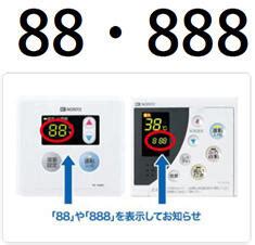 給湯機器リモコンの 88・888表示→点検をおすすめし .
